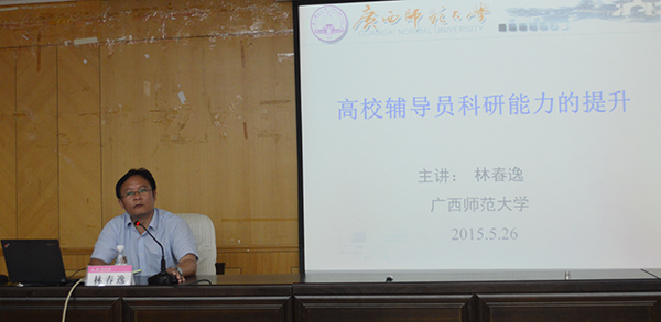 林春逸教授作报告