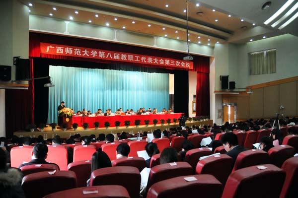 我校第八届教职工代表大会第三次会议隆重开幕