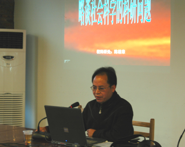 陈雄章教授在会上做专题报告。