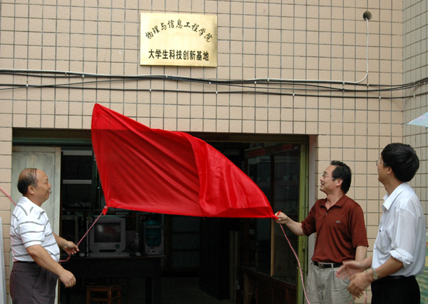 校党委阳国亮副书记（左）和物信学院党总支书记共同为创新基地揭牌。
