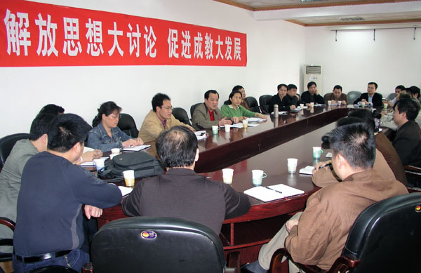 成教系统开展继续解放思想大讨论活动。