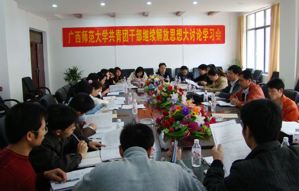 校团委召开共青团干部继续解放思想大讨论学习会。