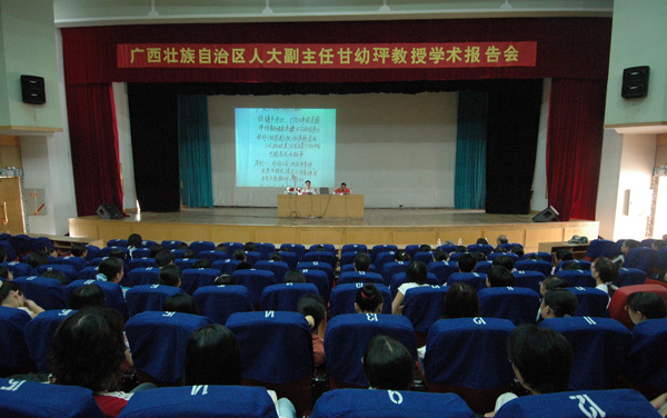 自治区人大常委会副主任甘幼玶教授应邀到我校做学术报告