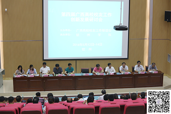 第四届广西高校校友工作创新发展研讨会现场