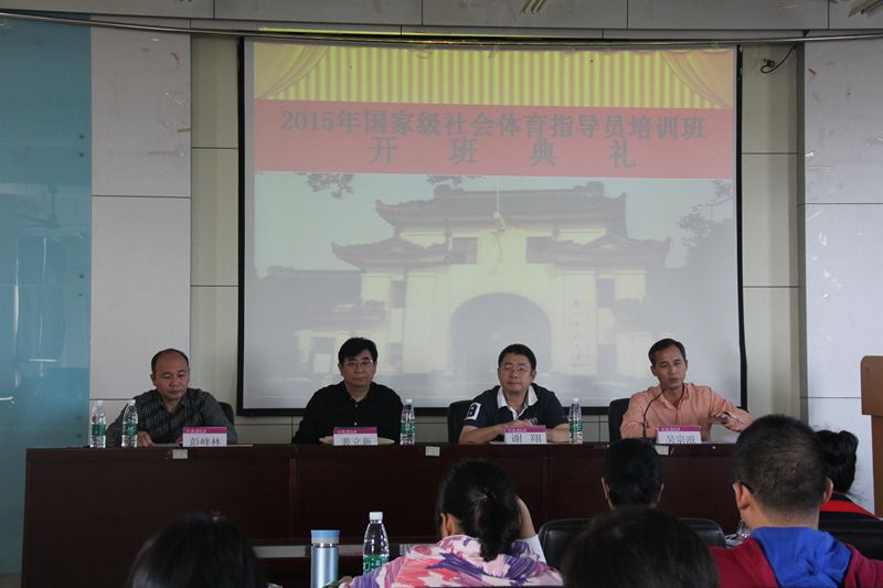 2015年国家级社会体育指导员培训班开办典礼