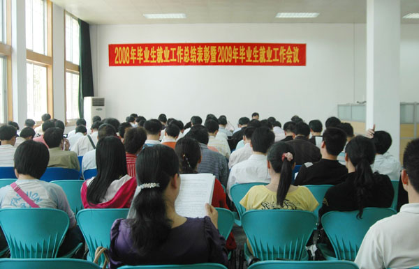 我校召开2008年毕业生就业工作总结表彰暨2009年毕业生就业工作会。