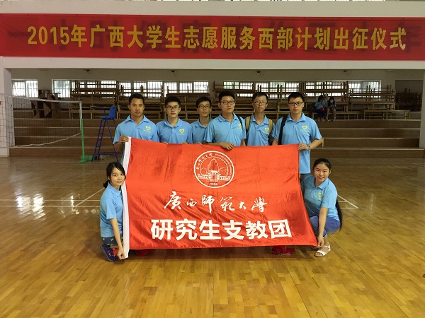 我校第二届研究生支教团成员参加2015年广西西部计划志愿者出征仪式