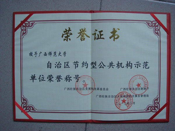 自治区节约型公共机构示范单位证书