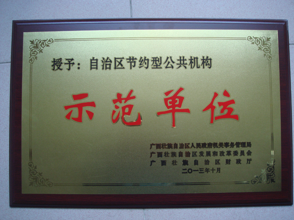 自治区节约型公共机构示范单位匾牌