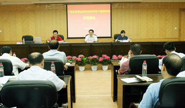 广西高职院校校级领导干部学习研修班在我校开班。
