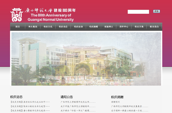 80周年校庆专题网站页面截图