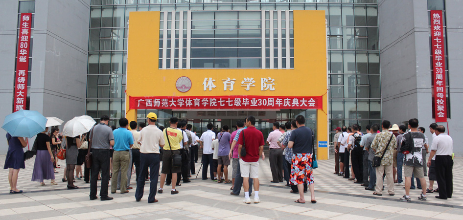 体育学院七七级校友们在雁山校区学院大门前聚首