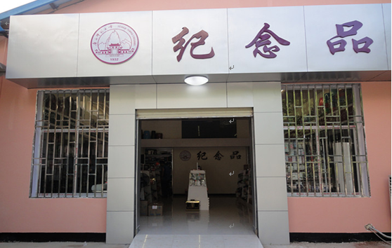 我校纪念品专营店外观