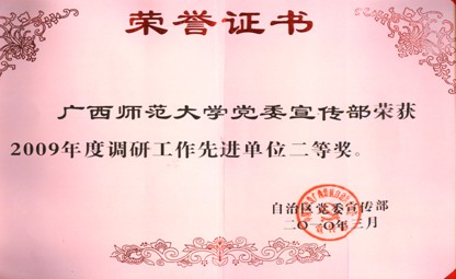 我校党委宣传部荣获“2009年度调研工作先进单位二等奖”