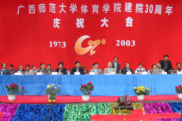 图为体育学院隆重庆祝建院30周年的开幕式现场。