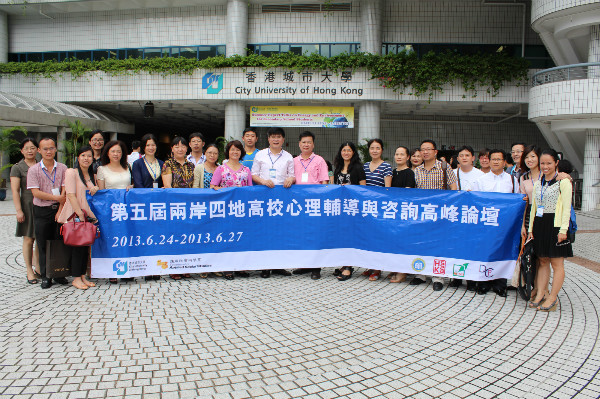 赴香港城市大学参加“第五届两岸四地高校心理辅导与咨询高峰论坛”