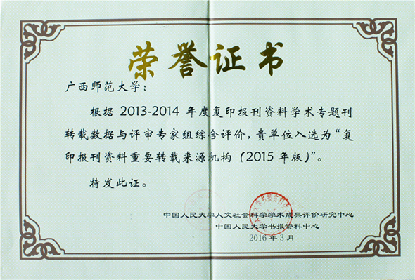 复印报刊资料重要转载来源机构荣誉证书