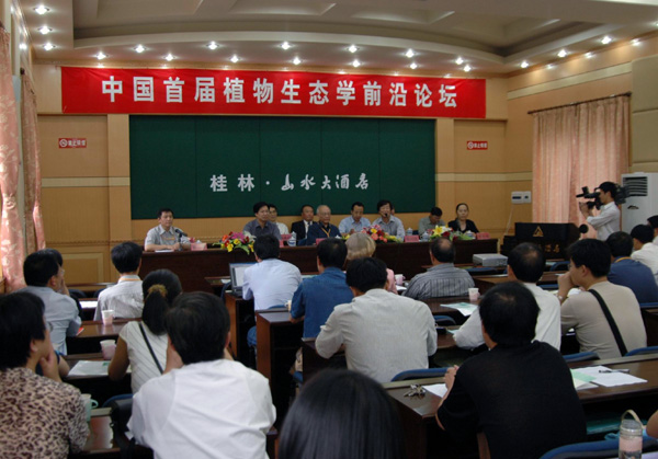 “中国首届植物生态学前沿论坛”在我校召开。