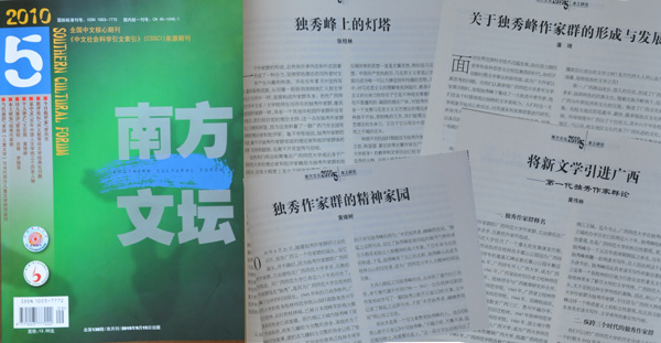 《南方文坛》刊发我校独秀作家群研究专辑