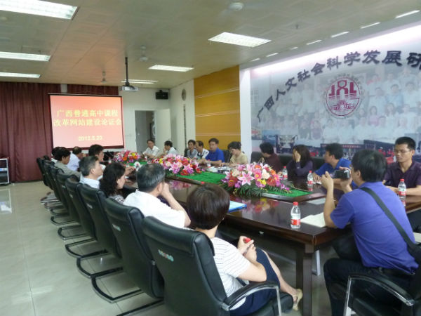 广西普通高中课程改革网站建设论证会现场