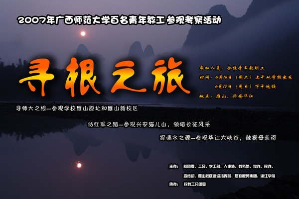 青年教工“寻根之旅”海报。