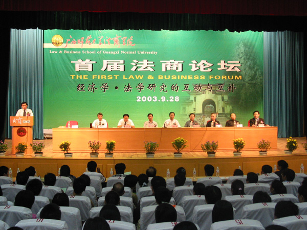 9月28日上午，我校法商学院首届“法商论坛”在田家炳教育书院拉开帷幕。桂林市委书记莫永清、我校党委书记