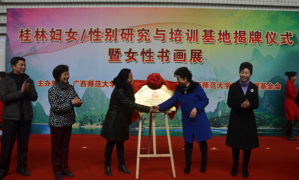 王枬与石春莲共同为“桂林妇女/性别研究与培训基地”揭牌
