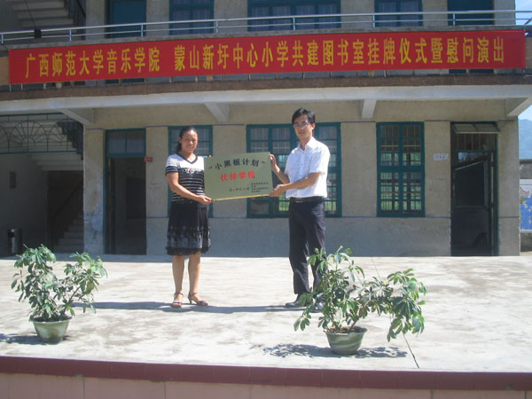 音乐学院与蒙山县新圩镇中心小学共建图书室授牌仪式。