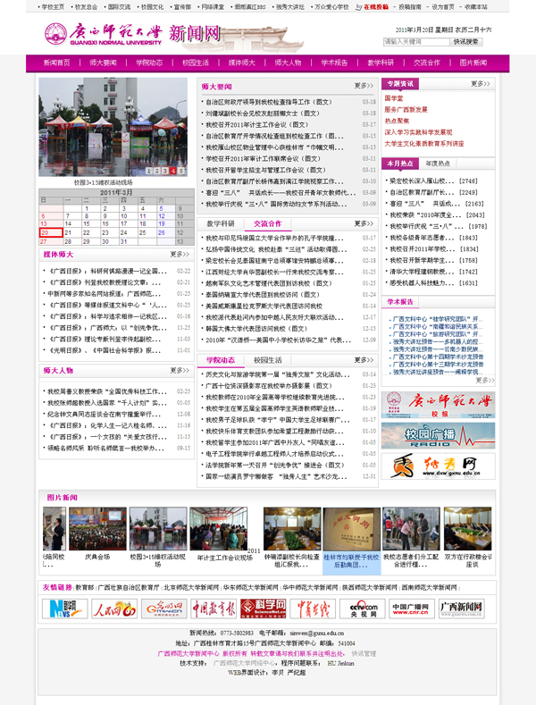 全新的广西师范大学新闻网页截图