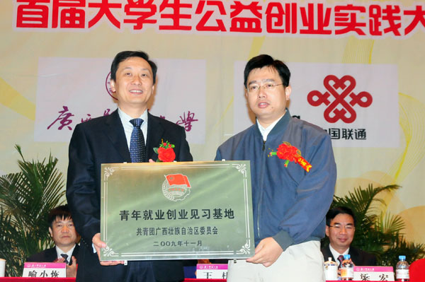 梁海龙部长向中国联通桂林分公司授予自治区“大学生就业创业见习基地”的牌匾。