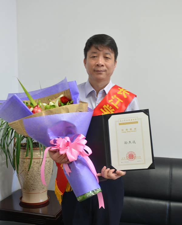 教育部长江学者特聘教授孙杰远教授