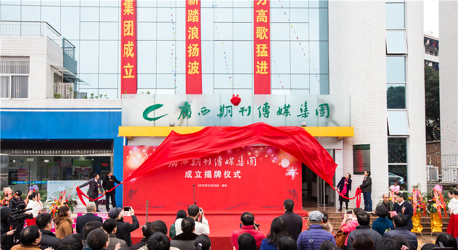 陈映红，梁宏，出版社集团和广西期刊传媒集团负责人共同为广西期刊传媒集团揭牌。