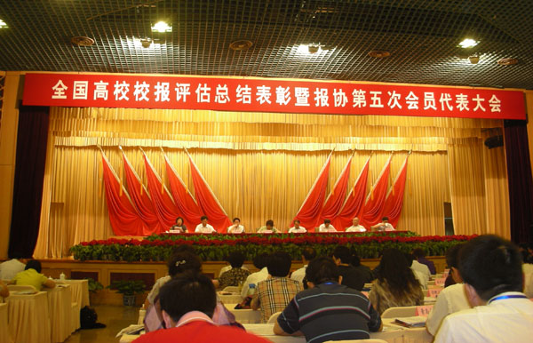 全国高校校报评估总结表彰暨中国高校校报协会第五次会员代表大会在北京举行