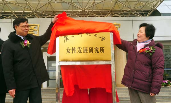领导嘉宾为我校女性发展研究所揭牌