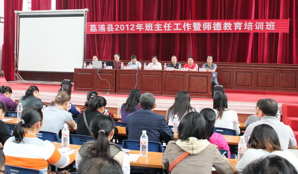 继续教育学院承办荔浦县2012年班主任工作暨师德教育培训班