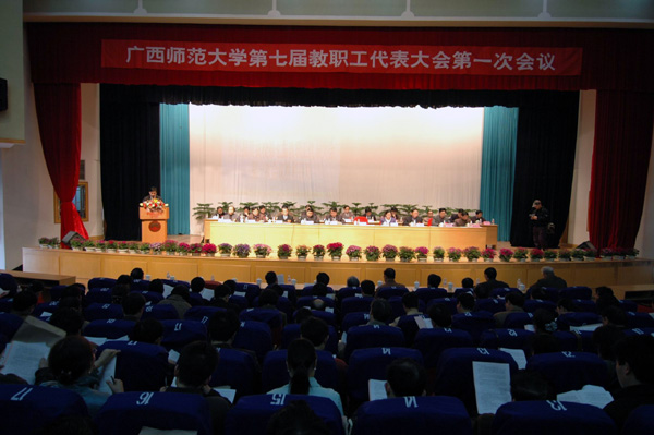 我校在田家炳教育书院报告厅召开第七届教代会第一次会议全体会议。