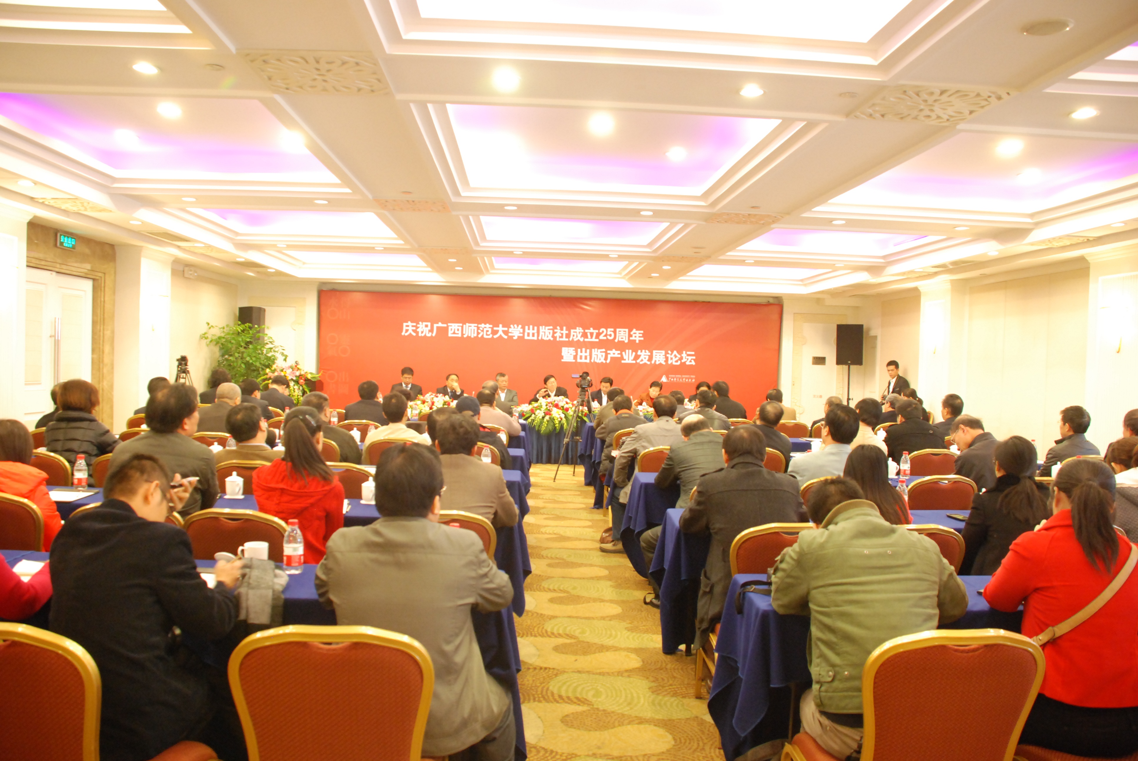 庆祝广西师范大学出版社成立25周年暨出版产业发展论坛现场