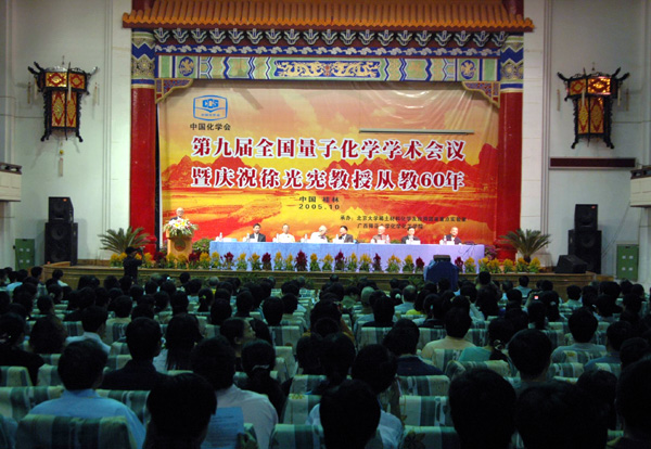 中国化学会第九届全国量子化学学术会议暨庆祝徐光宪院士从教六十周年会议在我校王城大礼堂召开。