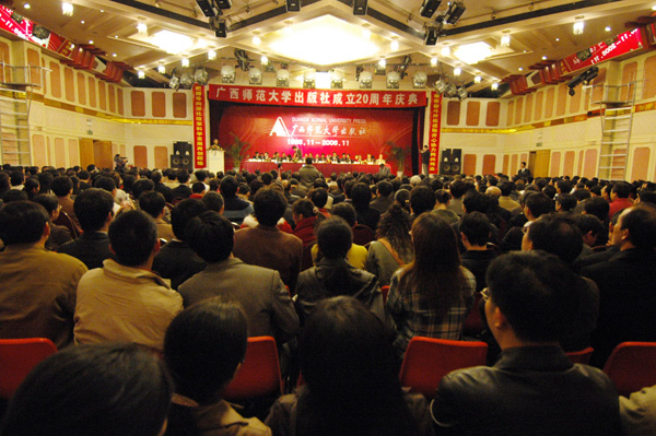 我校出版社举行成立20周年庆祝大会。