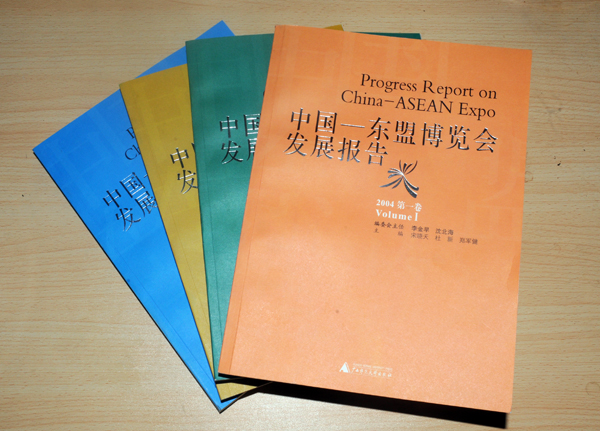 《中国—东盟博览会发展报告》(第一至四卷)。