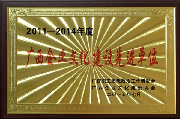 广西期刊传媒集团荣获“2011—2014年度广西企业文化建设先进单位”称号
