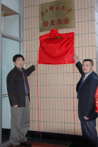 王源平副书记与华中师范大学校友总会秘书长秦在东教授共同揭牌。