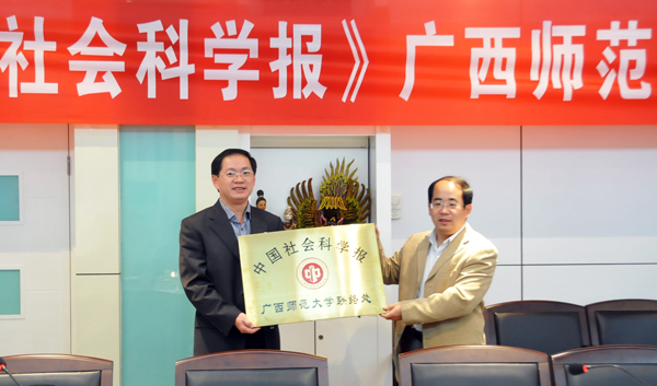 《中国社会科学报》广东记者站站长冯建华(图右)为联络处授牌,唐仁郭副书记代表学校接受牌匾