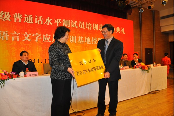 国家教育部副部长、国家语委主任李卫红向我校副校长、语委主任钟瑞添颁授牌匾