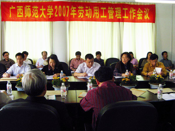 我校召开2007年劳动用工管理工作会议。