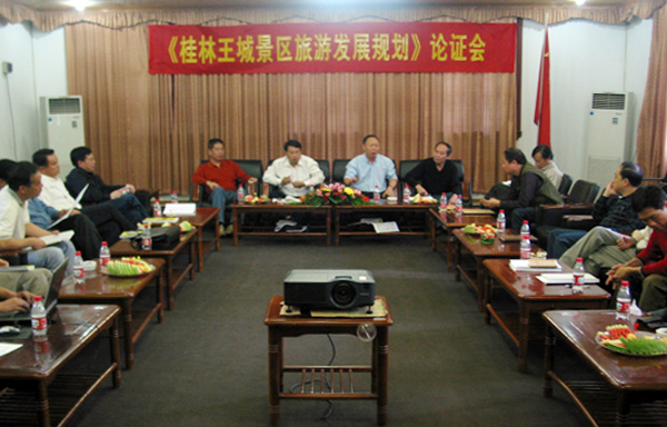 《桂林王城景区旅游发展规划》论证会在王城校区召开。