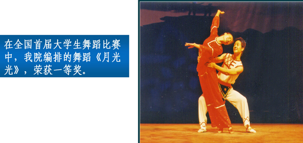 以少数民族舞蹈元素编排的舞蹈《月光光》在全国首届大学生舞蹈大赛中荣获一等奖。