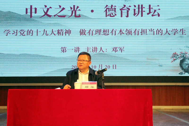 校党委书记邓军作报告 - 副本.jpg