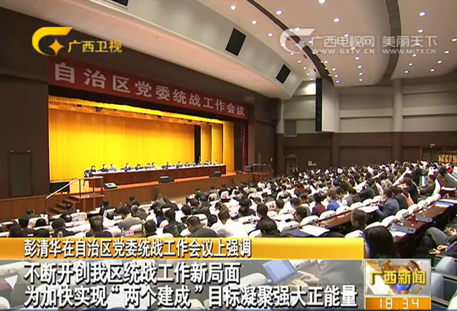 自治区党委统战工作会议现场