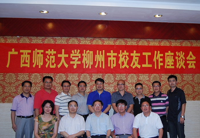柳州市校友工作座谈会合影